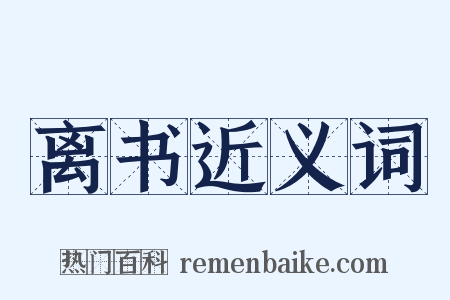 离书近义词是什么意思的图片
